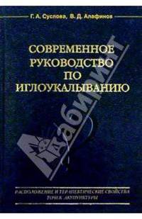 Современное руководство по иглоукалыванию
