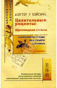 Целительные рецепты: Щитовидная железа - 2-е издание