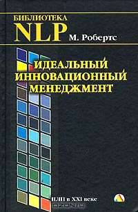 Идеальный инновационный менеджмент. НЛП в XXI веке