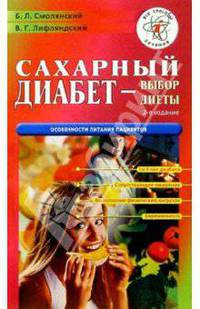 Сахарный диабет - выбор диеты. - 2 издание