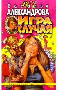 Игра случая: Роман - (Авантюрный детектив)