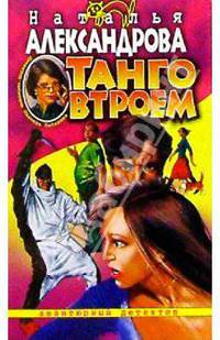 Танго втроем: Роман - (Авантюрный иронический детектив) (Карманный формат)