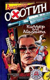 Киллер для Айболита: Повесть - (Авантюрный исторический детектив)