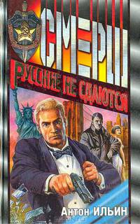 Русские не сдаются: Роман - (Смерш)