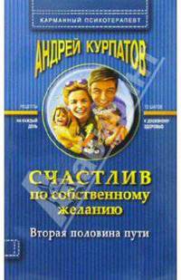Счастлив по собств. желанию. 2-я полов. пути