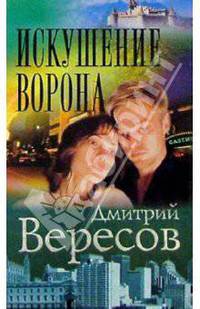 Искушение Ворона: Роман