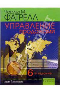 Управление продажами. - 6-е издание