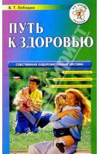 Путь к здоровью. Собственая система оздоровления - (Все способы лечения)