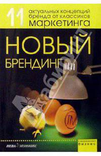 Новый брендинг. 11 актуальных концепций бренда от классиков маркетинга /Пер. с англ. (Серия "Современный бизнес")