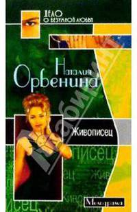 Живописец - мини - (МЕЛОДРАМА-МИНИ)