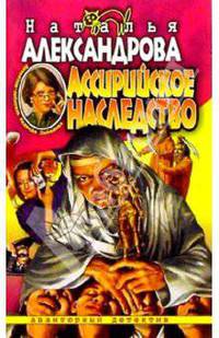Ассирийское наследство - (Авантюрный иронический детектив)