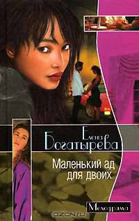 Маленький ад для двоих