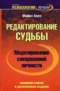 Моделирование совершенной личности. Редактирование судьбы