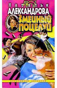 Змеиный поцелуй