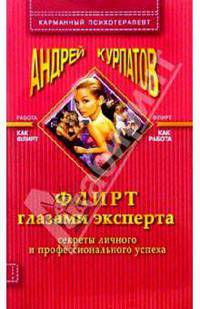 Флирт глазами эксперта (секреты личного и профессионального успеха) - 3-е издание