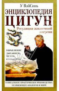 Энциклопедия цигун: Регуляция жизненной энергии