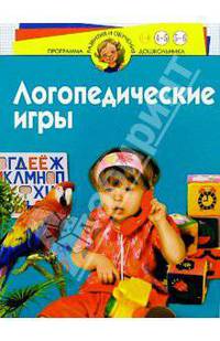 Логопедические игры. Для детей 4-6 лет