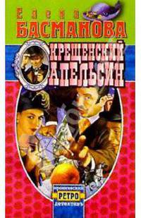 Крещенский апельсин: Роман