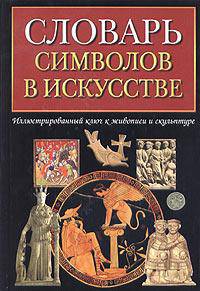 Словарь символов в искусстве