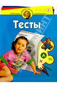 Тесты для детей 6-ти лет