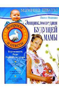 Энциклопедия будущей мамы. Вопросы и ответы