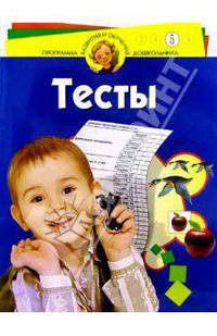 Тесты для детей 5 лет