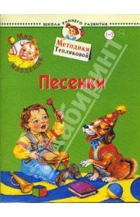Мир младенца. Песенки: Для детей 1-2 лет. / Ил. Оковитая Е.В.