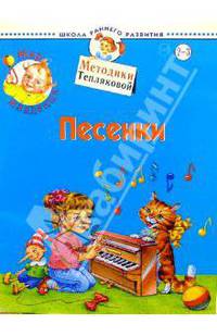 Мир младенца. Песенки: Для детей 2-3 лет. / Ил. Оковитая Е.В.