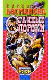 Тайные пороки: Роман