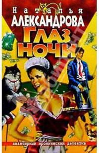 Глаз ночи: Роман