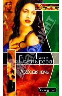 Арабская ночь - (МЕЛОДРАМА-МИНИ)