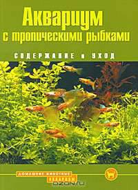 Аквариум с тропическими рыбками. Содержание и уход