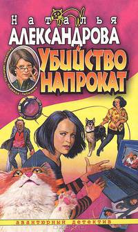 Убийство напрокат: Роман - (Авантюрный иронических детектив)