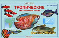 Тропические аквариумные рыбки - (Аквариумист)