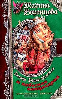 Госпожа Эйфор-Коровина и небесная канцелярия: Роман - (Ироническое Fantazy)