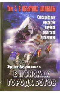 В поисках Города Богов. Т.3: В объятиях Шамбалы: Сенсационные открытия научной тибетской экспедиции