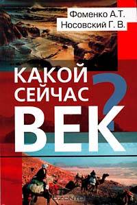 Какой сейчас век? 2-е издание