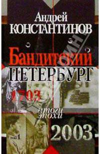 Бандитский Петербург: Документальные очерки. Т.1 - В 2 т. - (Итоги эпохи)