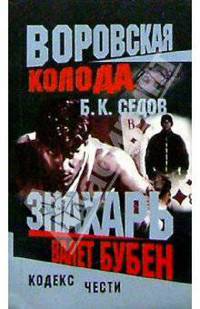 Воровская колода. Знахарь. Валет Бубен: Роман