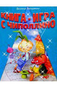 Книга-игра с Чиполлино