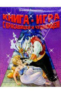Книга-игра с Красавицей и Чудовищем