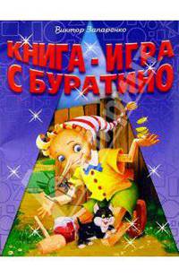 Книга-игра с Буратино