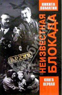 Неизвестная блокада. Книга 1. - 2-е издание