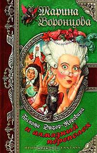 Госпожа Эйфор-Коровина и алмазный переполох: Роман - (Ироническое Fantazy)