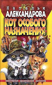 Кот особого назначения - (Авантюрный иронический детектив)