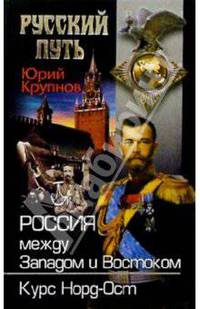 Россия между Западом и Востоком. Курс Норд-Ост. - (Русский путь)