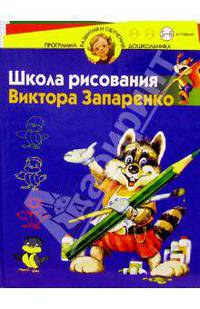 Школа рисования Виктора Запаренко 5-6 лет