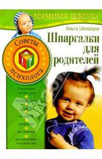 Шпаргалки для родителей. Советы психолога