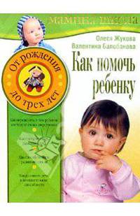Как помочь ребенку. От рождения до 3 лет