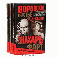 Знахарь. Воровское счастье (комплект из 3 книг)